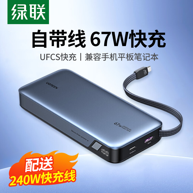 绿联65W充电宝20000毫安大容量快充自带线移动电源适用小米华为荣耀oppo苹果vivo手机UFCS快充