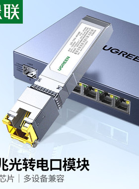 绿联万兆光口转电口模块SFP10g光模块1.25G单多模双纤LC接口转RJ45适应于H3C交换机锐捷中兴华三等网络设备