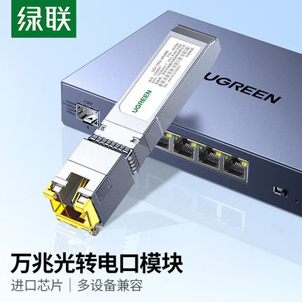 绿联万兆光口转电口模块SFP10g光模块1.25G单多模双纤LC接口转RJ45适应于H3C交换机锐捷中兴华三等网络设备