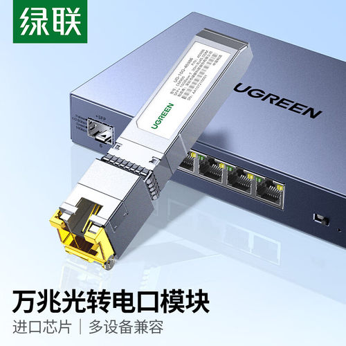 绿联万兆光口转电口模块