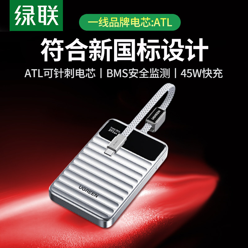 绿联45W/10000mAh自带线充电宝图片
