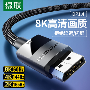 电脑显示器连接线 绿联DP线1.4视频线8k高清DisplayPort笔记本台式