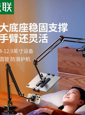 绿联平板手机懒人支架床头床上适用iPad支架桌面悬臂旋转拍摄拍照追剧直播架子Switch多功能万向支撑通用架子