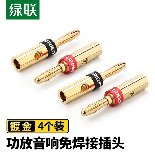 绿联功放免焊接纯铜喇叭音箱插头