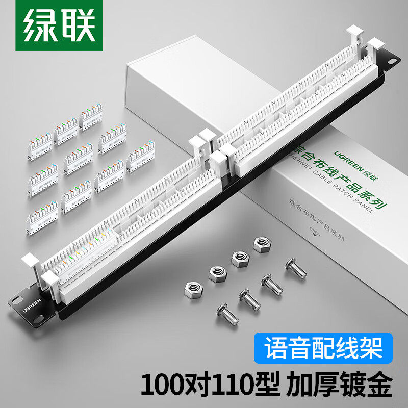 绿联电话配线架100对110语音配线架RJ11电话线跳线模块机柜配线架