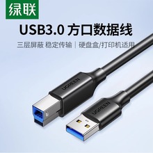 绿联USB3.0打印机数据线A公对B公方口蓝光光驱硬盘盒数据线连接线3.5台式硬盘盒移动硬盘数据线