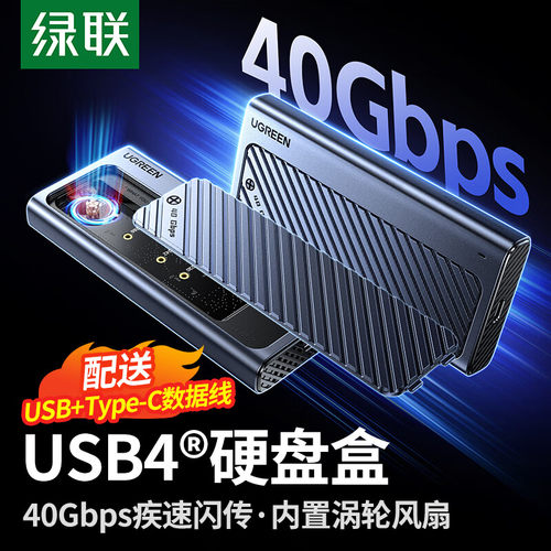 绿联USB4.0固态硬盘盒40Gbps高速