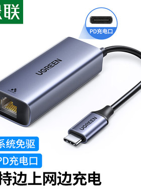 绿联Type-C千兆网卡带PD充电有线网卡笔记本电脑外置USB-C网卡typec转RJ45网络转换器