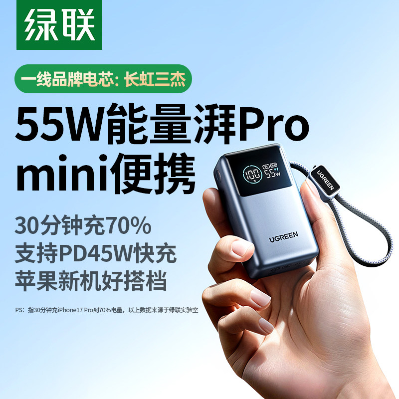 绿联充电宝55W能量湃闪充10000毫安自带线mini便携移动电源适用苹果17华为小米手机iPad平板