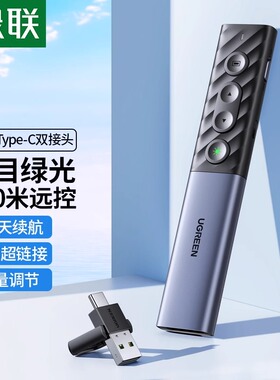 绿联激光翻页笔教师用多功能ppt遥控器投影仪电脑课件幻灯片充电讲课用红外线笔演讲多媒体遥控笔教学翻页器
