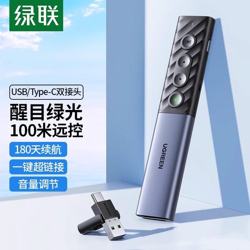 绿联激光翻页笔教师用多功能ppt遥控器投影仪电脑课件幻灯片充电讲课用红外线笔演讲多媒体遥控笔教学翻页器