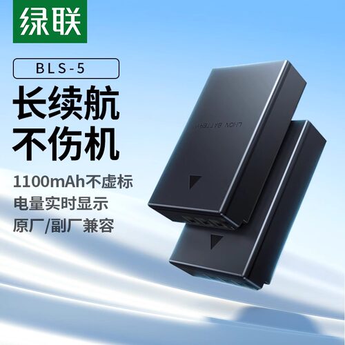 绿联BLS-5/BLS-50相机电池