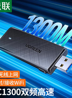 绿联AC1300双频无线网卡wifi5高速2.4G+5G台式机电脑外置usb网卡wifi信号接收器