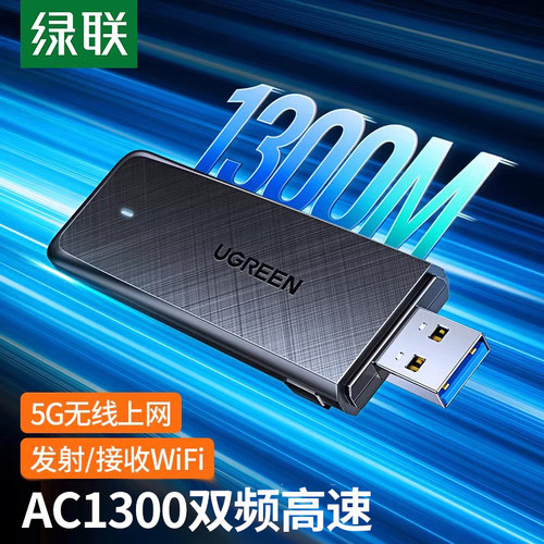 绿联无线网线AC1300双频高速