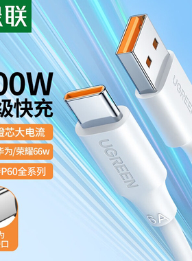 绿联typec数据线100w安卓加长充电线6a超级快充5a闪充适用于华为荣耀手机充电器线66w快充数据线mate60pro