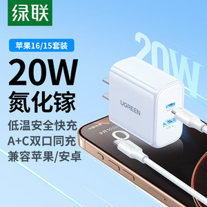 绿联20W双口氮化镓充电器PD快充适用苹果16充电头iPhone15/14pro充电插头数据线套装
