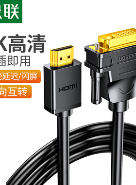 绿联HDMI转DVI连接线笔记本电脑外接投影仪显示器高清转换器接头