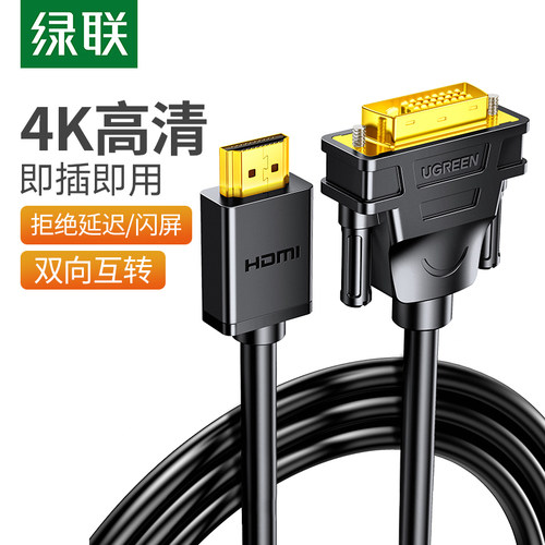绿联HDMI转DVI连接线笔记本电脑外接投影仪显示器高清转换器接头 - 封面