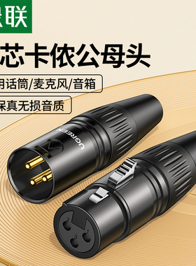 绿联卡农头三芯卡侬公母头三芯卡农头话筒接头功放音响接线端子喇叭平衡插头