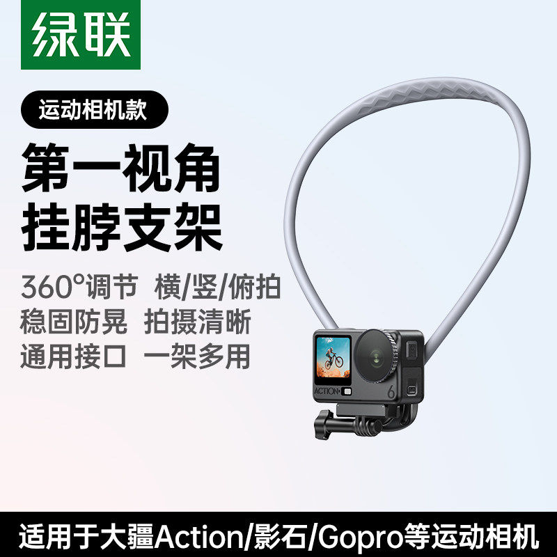 绿联运动相机挂脖支架防抖防摔图片