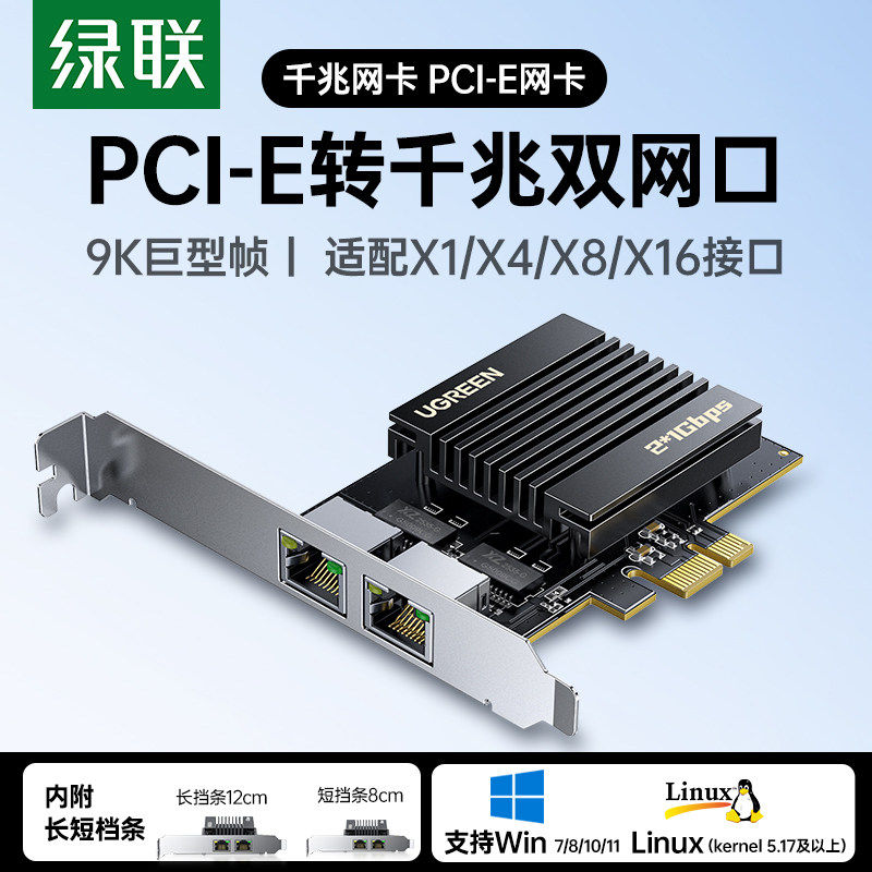 绿联PCI-E转千兆双网口9K巨帧电脑网卡X1/X4/X8/X16接口台式机内置高速有线网卡2.5G/5G以太网卡