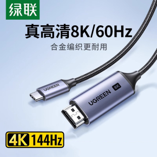 绿联type c转hdmi2.1高清8k投屏线手机电脑显示器电视转换同屏线