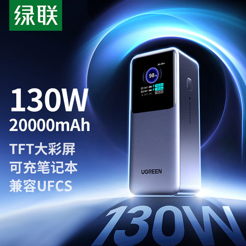 绿联130W大功率充电宝