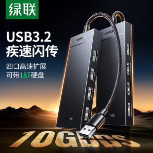 绿联USB3.2扩展器gen2高速10Gbps传输hub集线器笔记本台式 电脑外接usb分线器typec多口扩展坞