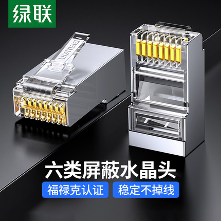 绿联水晶头六类千兆屏蔽超六类七类万兆网线接头RJ45网线连接器头
