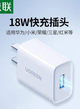 绿联充电头18W快充插头QC3.0闪充22.5W充电器FCP适用于华为荣耀OPPO小米VIVO红米手机快速充电器插头5A快充头