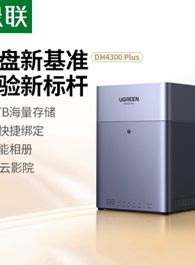绿联DH4300Plus四盘位NAS家庭网络存储硬盘服务器个人私有云网盘