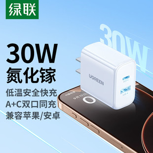 绿联30W氮化镓充电器A C双口快充适用苹果华为安卓手机充电器插头