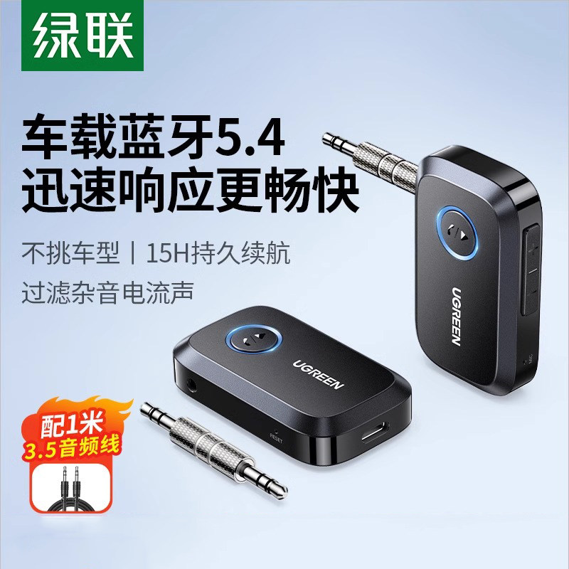 绿联蓝牙接收发射器aux车载音响转3.5音频线无线耳机音响转音频线