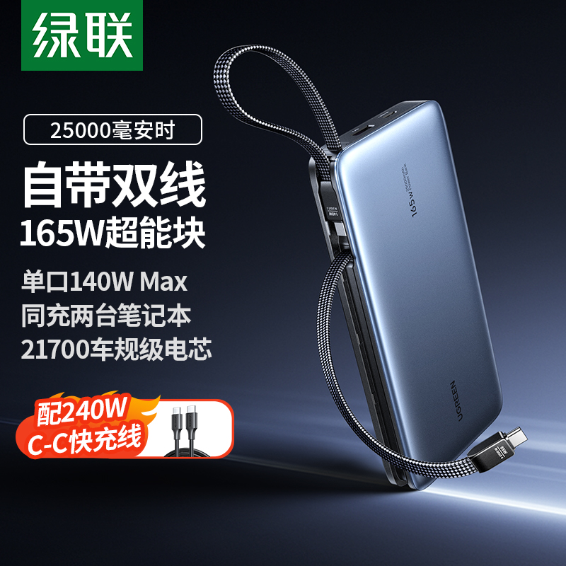 【3C认证可上飞机】绿联165W充电宝自带双线25000毫安大容量PD快充适用于苹果华为荣耀小米手机移动电源