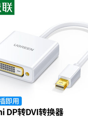 绿联MiniDP转DVI笔记本转换器