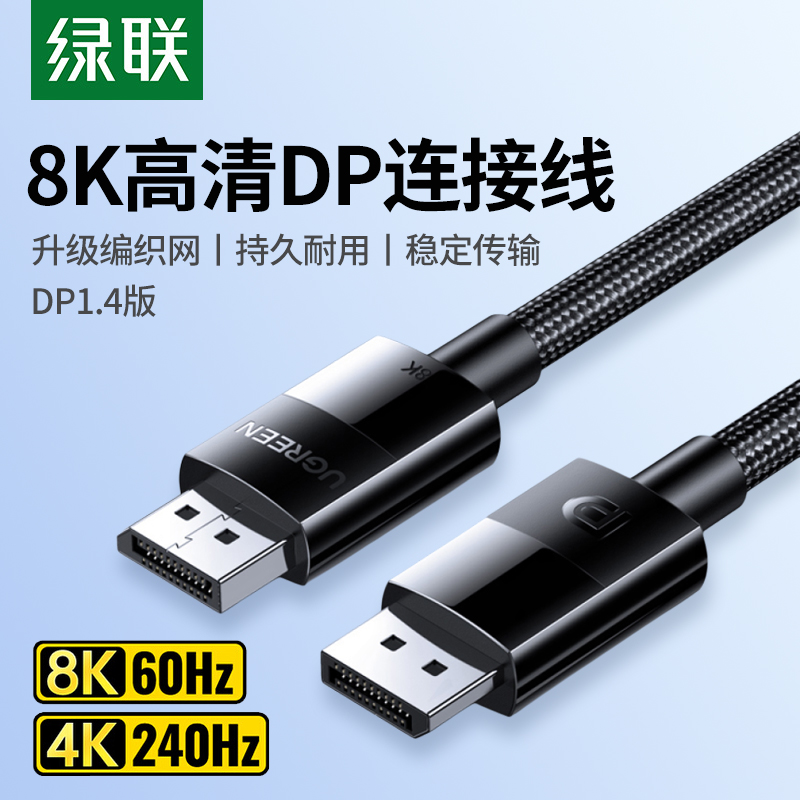 绿联PD线1.4版电脑显示器连接线