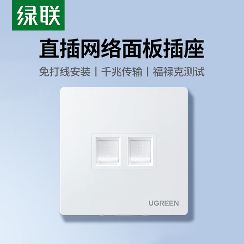 绿联双口网线面板网络插座六类千兆电脑插座免打线直插式86型暗装