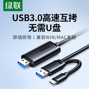 绿联双机对拷线USB3.0公对公连接线两台电脑传输数据线双机互联共享一套键盘鼠标type 机通用 c笔记本台式
