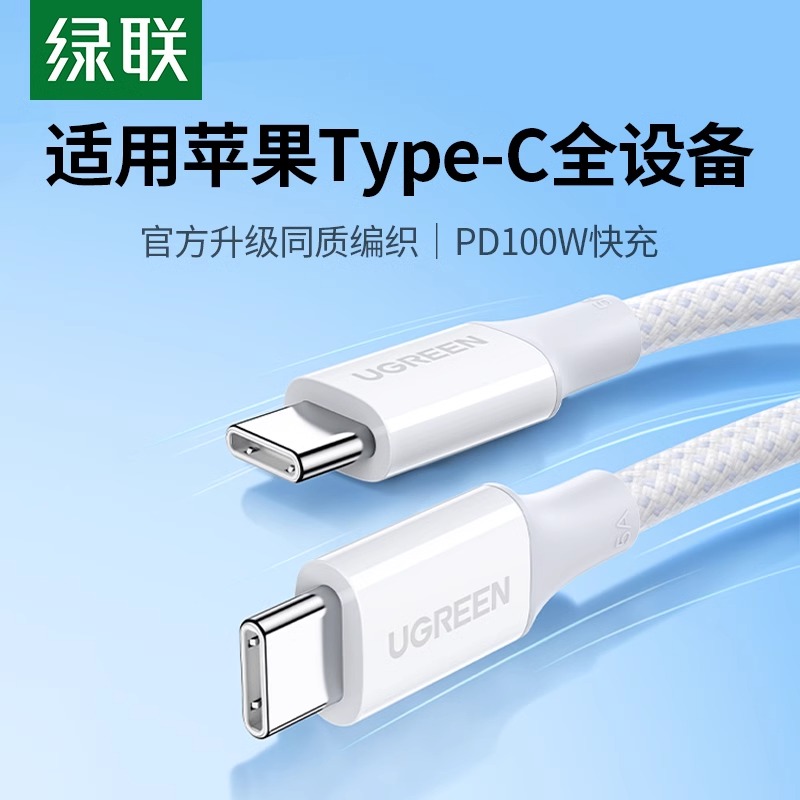 绿联iphone16充电线双头type-c数据线100w快充适用华为vivo小米oppo苹果15promax手机ipadpro平板usb-c充电线