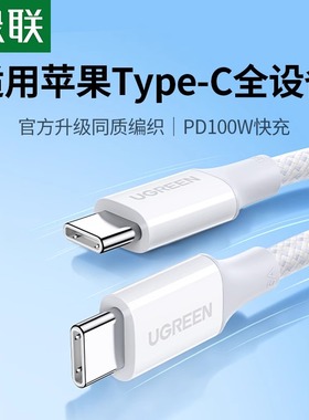 绿联iphone17充电线双头type-c数据线100w快充适用华为vivo小米oppo苹果16promax手机ipadpro平板usb-c充电线