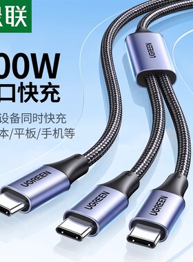绿联双头typec数据线100w快充一拖二合一usb-c充电线适用苹果15手机ipad平板笔记本电脑车载通用ctoc数据线