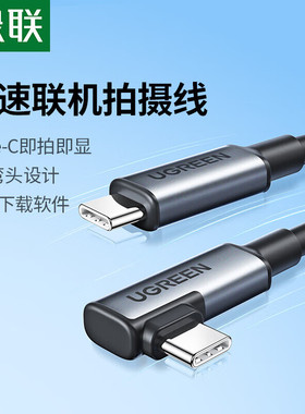 绿联相机联机线适用佳能R5C/R7/R8索尼7M4尼康Z5/Z30松下S5/CH6富士X-H2S拍摄影直播VR串流双typec数据连接线