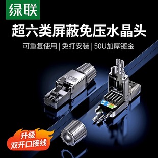 绿联超六类水晶头万兆免打压安装 屏蔽水晶头超五类六类千兆水晶头