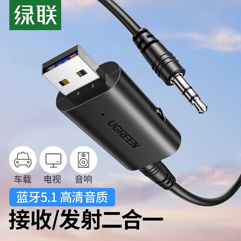 绿联aux音频蓝牙发射接收器5.1车载汽车3.5mm线转usb收发专用模块