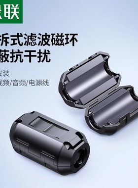 绿联磁环可拆式抗干扰滤波磁环提升音频视频卡扣式带磁芯屏蔽磁环