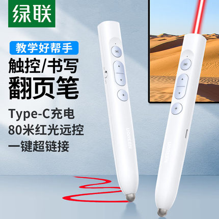 绿联多功能激光翻页笔充电款ppt遥控器笔教师用演讲投影仪多媒体遥控笔幻灯片翻页器讲课红外线笔教学手写笔