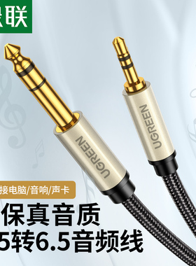 绿联 AV127绿联3.5转6.5音频线大三芯功放音响箱混音器吉他电子鼓