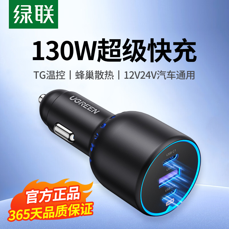 绿联车载充电器130W快充