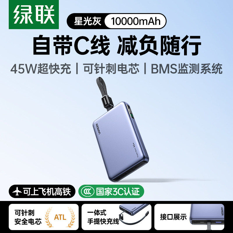 绿联45W/10000mAh自带线充电宝图片