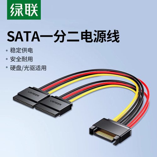 绿联sata硬盘电源转接线sata一分二电脑串口光驱电源线扩展延长线
